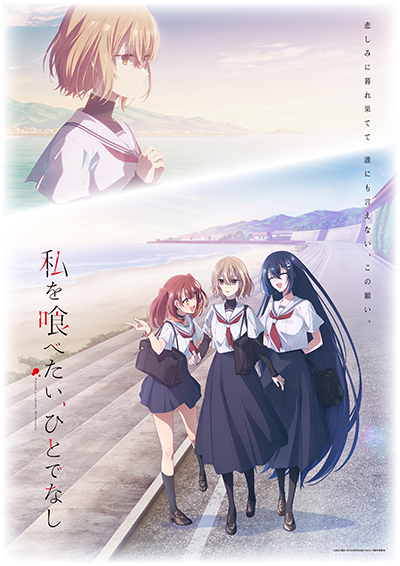 【制作協力】TVアニメ「私を喰べたい、ひとでなし」