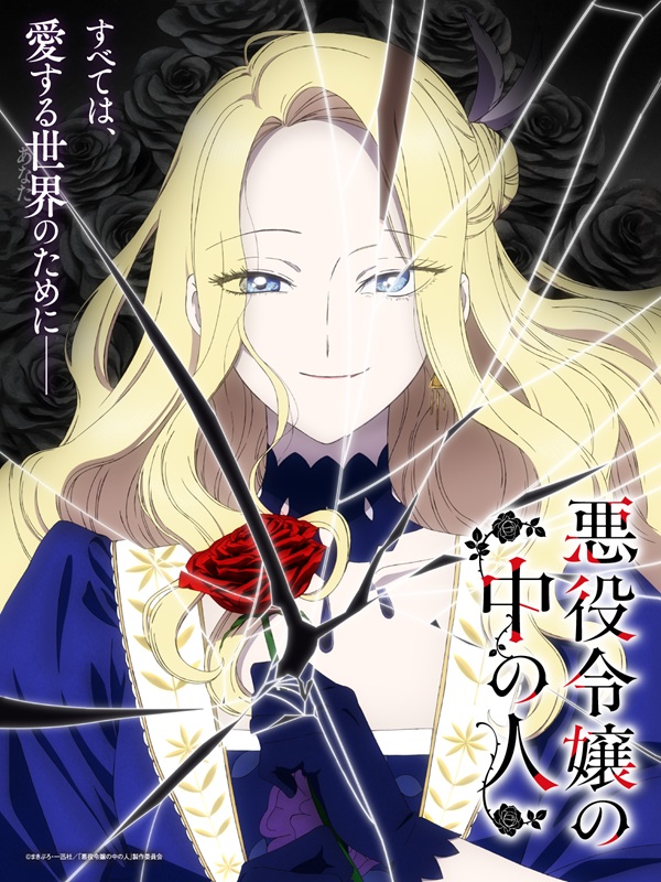 【元請作品】TVアニメ「悪役令嬢の中の人」